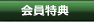 会員特典について