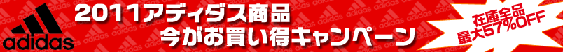 アディダス 2011