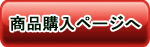 商品購入ボタン