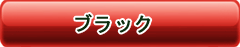 商品購入ボタン