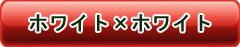 商品購入ボタン