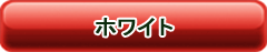 商品購入ボタン