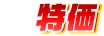 割引