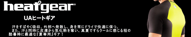 ヒートギア