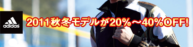 アディダス2011FW