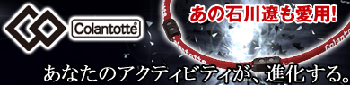 コラントッテ