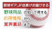 野球ギア．ＪＰ　店長ブログ