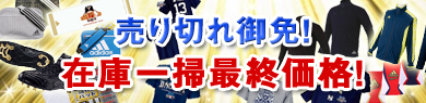 在庫一掃セール