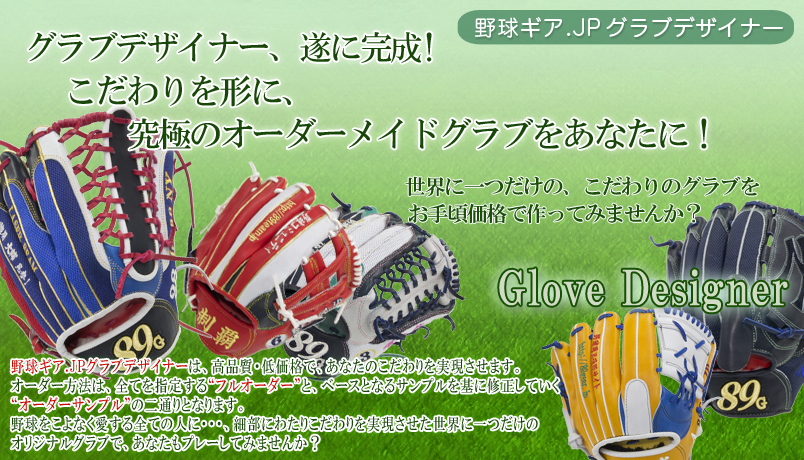 野球ギア.JP オーダーグラブ - 野球用品専門激安通販サイト「野球ギア