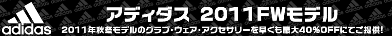 アディダス 2011FW