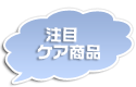 ケア商品