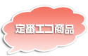 定番エコ商品