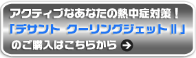 アクティブなあなたの熱中症対策 デサント クーリングジェット