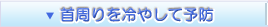 首周りを冷やして予防