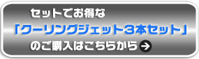 セットでお得なクーリンジェット3本セット