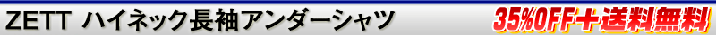 ゼット ハイネック長袖アンダーシャツ