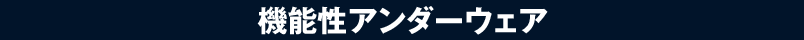 機能性アンダーウェア特集